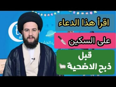 الدعاء الذي يقراء على سكين ذبح الأضحية 🐑/السيدحمزةالموسوي