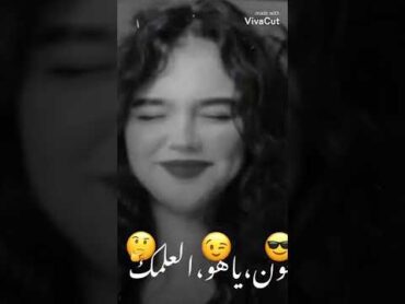 دزوهه ليش ب جكاير 😂🤦‍♀️