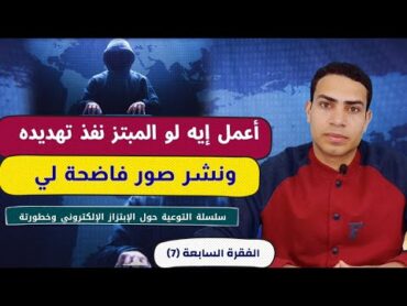 ماذا افعل لو نفذ المبتز تهديده ونشر صوري  الفقرة 7  سلسلة الإبتزاز الإلكتروني   احمد يوسف