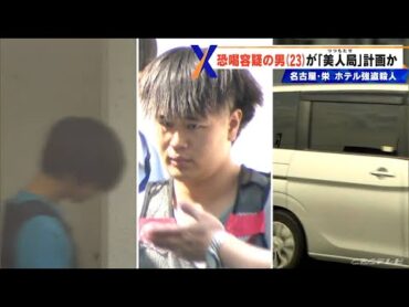 恐喝容疑の23歳男“美人局”を計画し実行役2人に指示か 名古屋のホテル強殺事件 被害男性はわずか10分あまりで殺害