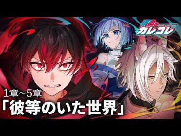 【1章~5章】彼等のいた世界【アニメ】【漫画】