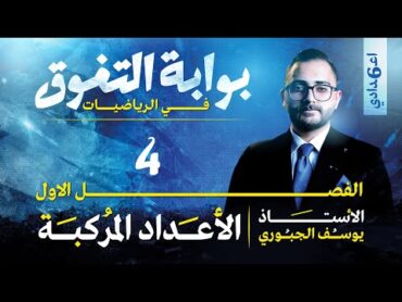 بوابة التفوق/الفصل الاول/المحاضرة4/رياضيات السادس العلمي/دفعة2026