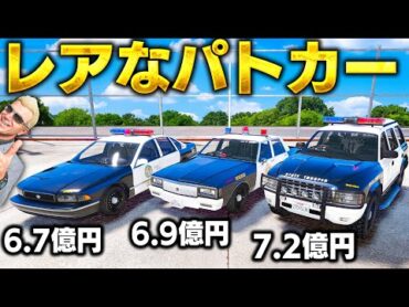 【GTA5】7億円するパトカー！価格がヤバすぎる！超レアなレトロパトカー5台を集めてみた！見つけたら億万長者になれるパトカー！古いのに速度200キロも出せるパワー！トレバーとジョニー君のお仕事【ほぅ】