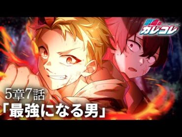 【ストーリー】第5章7話「最強になる男」【アニメ】【漫画】
