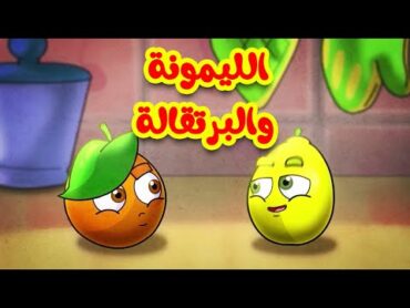 الليمونة والبرتقالة  طيور بيبي Toyor Baby