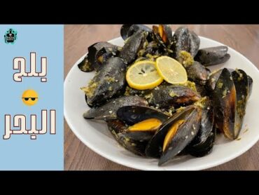 أسهل طريقة لعمل بلح البحر بتتبيلة مميزة 😋 و أفضل طريقة لتنظيفه Mussels