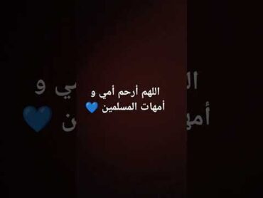اللهم أحفظ أمي و أمهات المسلمين آمين يارب 💙💙