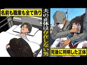 【実話】長年連れ添った夫は...存在しないはずの男だった。名前も職業も全て偽り...死後に判明した衝撃の正体とは。