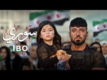 IBO  SOURI (Official Music Video)  إيـبـو  سوري