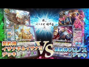 【我らバトスピ同好会Ⅱ】115『テーマブースター REBIRTH OF LEGENDS』契約神イザナギ＆イザナミデッキVS契約神クロノスデッキ！