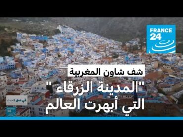المغرب: شف شاون.. "المدينة الزرقاء" التي أبهرت العالم