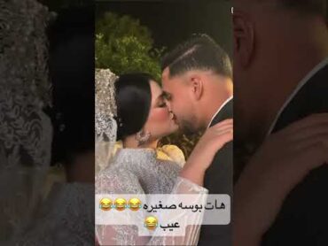 العروسة بوسة صغيرة يعنى عيد صغير العريس عيب والله 😂😂subscribe ahmedmostafa متآبعهہ