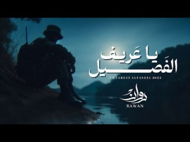 روان  ياعريف الفصيل ( حصرياً )  2025