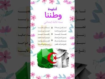 أنشودة لنا وطن رعاه الله سنة ثالثة ابتدائي للحفظ السريع أنشودة وطننا ثالثة ابتدائي