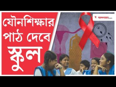 মুখ্যমন্ত্রীর বক্তব্যে যৌনশিক্ষা, পড়ানো হবে স্কুলে  Sex Education  Anandabazar News Today