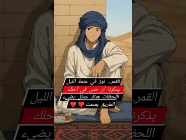 القمر نور  في العتمة♥️♥️