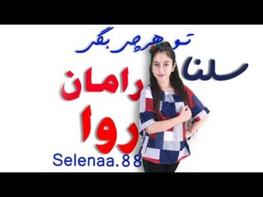 رقص جدید با آهنگ تو هر چی بگی  رامان روا