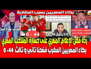 ردة فعل الإعلام المصري على خسارة المنتخب المصري ضد المنتخب المغربي للفوتسال 44  0