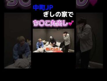 ぎしの家でちんこ丸出しする中町JP＃ジュキヤ切り抜き＃ジュキぱっぱ＃ジュキヤと酔ってるわ＃＃ばんばんざい＃中町兄弟切り抜き＃中町純平