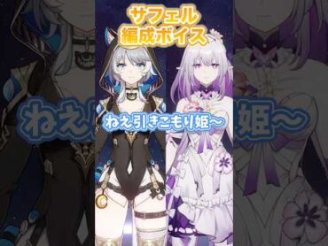 【崩壊：スターレイル】サフェルの編成ボイスが可愛すぎた！！【Honkai: Star Rail】