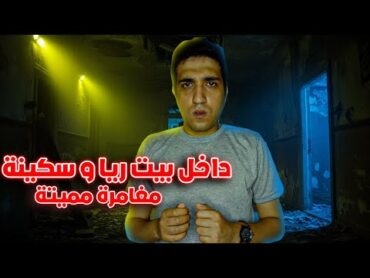 شخص يزور منزل ريا وسكينة  قصة رعب