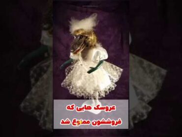 👀 باورت می‌شه بعضی عروسک‌ها ممنوع شدن؟نه  به دلایل عجیب‌تر از چیزی که فکرشو می‌کنی... 😨🧸