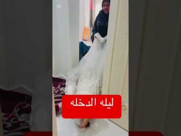 ليله الدخله