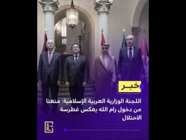 اللجنة الوزارية العربية الإسلامية: منعنا من دخول رام الله يعكس غطرسة الاحتلال