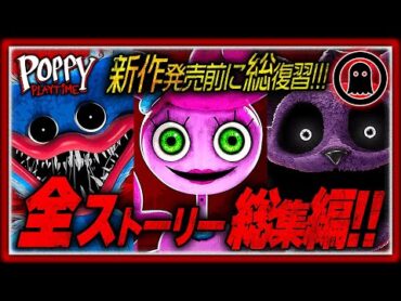 【イッキ見！】ポピープレイタイムの全ストーリーがわかる完全総集編！【チャプター1～3】
