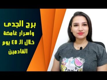 برج الجدى و اسرار غامضة وخطيره خلال الـ 45 يوم القادمين