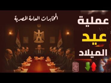 أقوى عملية تجسس مصرية قبل حرب أكتوبر  عملية عيد الميلاد