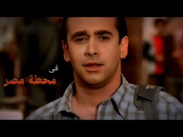 فيلم فى محطة مصر بطولة كريم عبد العزيز و منه شلبى