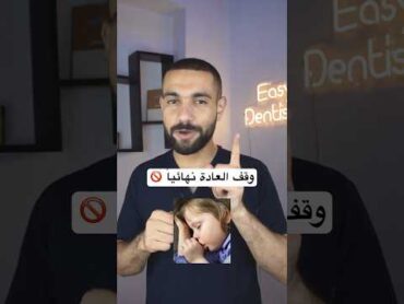 وقف عادة مص الاصابع عند الاطفال نهائياً 🚫