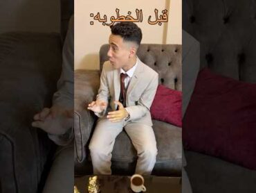 الشب قبل الخطبه و بعد الخطبة shorts  funny comedy اكسبلور