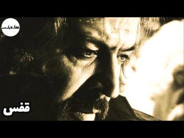 فیلم قدیمی  فیلم کامل قفس