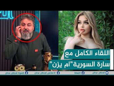 اللقاء الكامل مع سارة السورية "ام يزن"  الغسالة مع قحطان عدنان