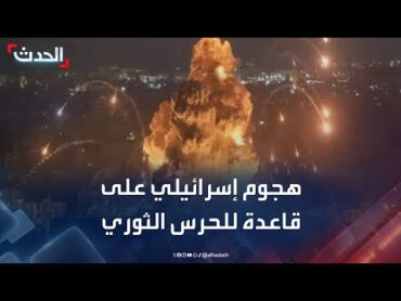 القناة الـ 12 الإسرائيلية: تقرير عن هجوم إسرائيلي على قاعدة للحرس الثوري في طهران