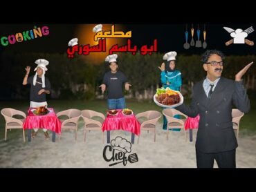 لما الاب يفتح مطعم في الفيلا   مطعم أبو باسم السوري   ( الجزء الرابع ) 👨‍🍳😂 / Bassem Otaka/ اوتاكا
