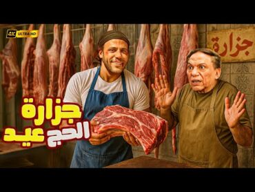 🎬 🐏 جزارة الحاج عيد  فيلم عيد الأضحى الكوميدي  بطولة عادل إمام × محمد إمام 2025