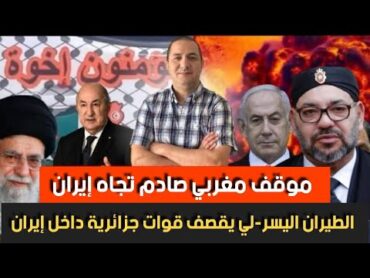 موقف مغربي صادم تجاه إيران، إسرائيل في موقفه حرج، و الجزائر تدخل على الخط
