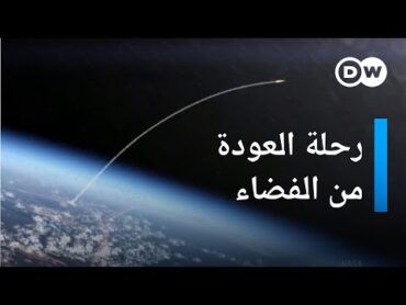 ما الفرق بين إطلاق صواريخ الفضاء وعودتها إلى الأرض؟