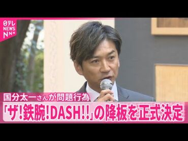 【国分太一さん】出演番組の降板決定を発表  日本テレビ・福田社長が会見