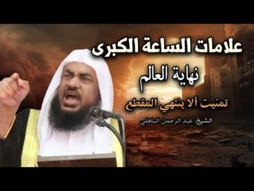 علامات الساعة الكبرى ونهاية العالم  خطاب قوي , تمنيت ألا ينتهي للشيخ عبد الرحمن الباهلي