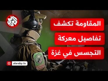 فشلت في تجنيد عملاء في غزة .. إسرائيل تلجأ لأسلوب تجسس جديد في القطاع والمقاومة تكشف الخطة وتحبطها