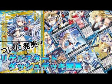 【Z/X】スタートダッシュリゲル発売！舞装≪蒼天≫各務原あづみの強さとは！？【ZoGXゼクス対戦】