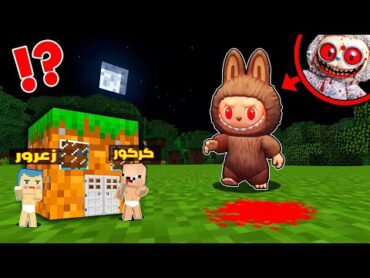 فلم ماين كرافت : لابوبو العملاق سوف يدمر زعرور و منزل عائلة احمد في ضربة واحدة ( كركور يبكي ) 🔥😱