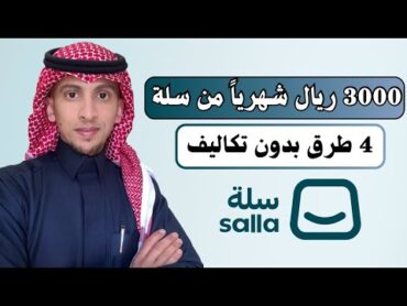 3000 ريال شهريا من سلة  4 طرق بدون منتجات