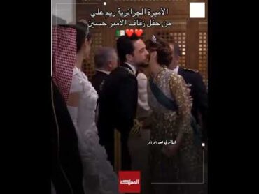 الأميرة الجزائرية ريم الإبراهمي زوجة علي أخ ملك الأردن بالقفطان الجزائري من حفل زفاف الأمير حسين 🇩🇿