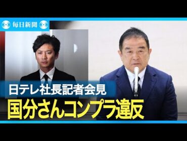 日テレ社長、視聴者への謝罪は「本人がすべきだ」　国分太一さん降板