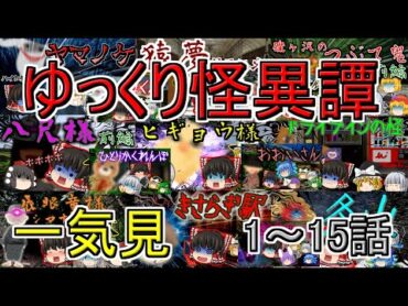 【総集編・一気見】ゆっくり怪異譚 1話～15話【ホラー】